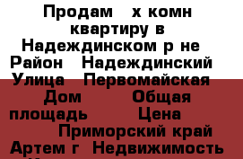 Продам 2-х комн.квартиру в Надеждинском р-не › Район ­ Надеждинский › Улица ­ Первомайская › Дом ­ 13 › Общая площадь ­ 48 › Цена ­ 2 250 000 - Приморский край, Артем г. Недвижимость » Квартиры продажа   